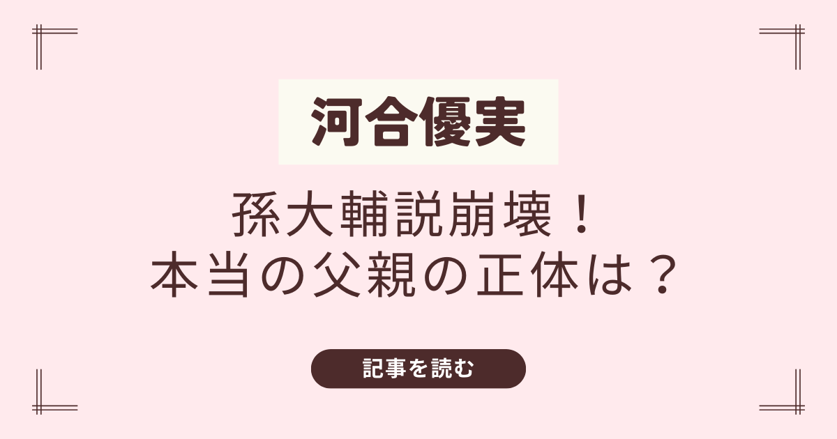 河合優実の父親は医師・孫大輔じゃない！本当の勤務先病院はどこ？