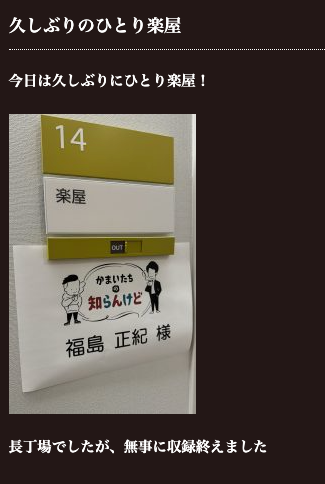 山田花子の旦那がバラエティ番組に出演したときの楽屋の写真