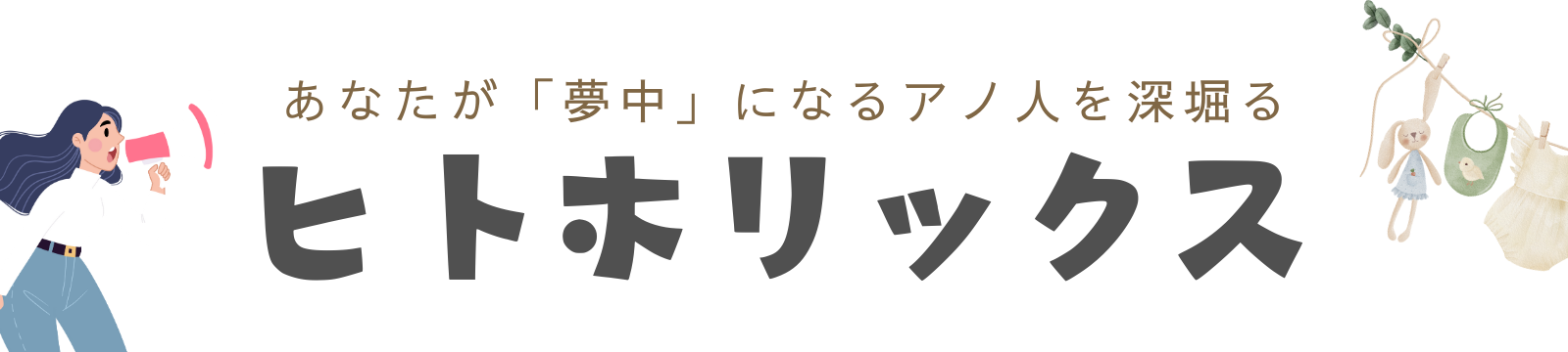 ヒトホリックス