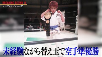 空手準優勝した時のなぎ選手