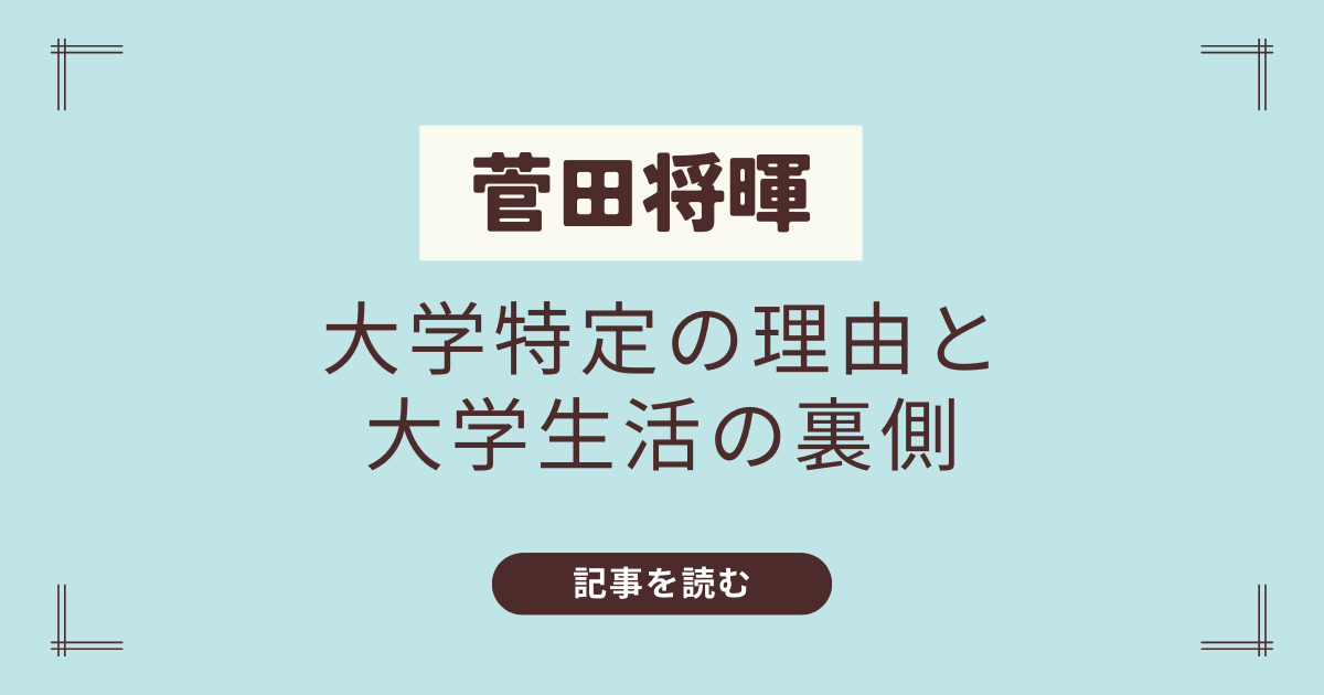 菅田将暉の弟（三男）の大学はどこ？学生時代のエピソードと卒業後の活動