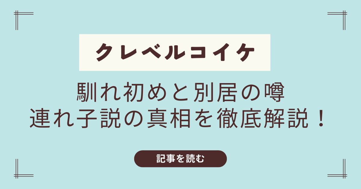 クレベルコイケの嫁と子供について！連れ子や別居の噂の真相に迫る