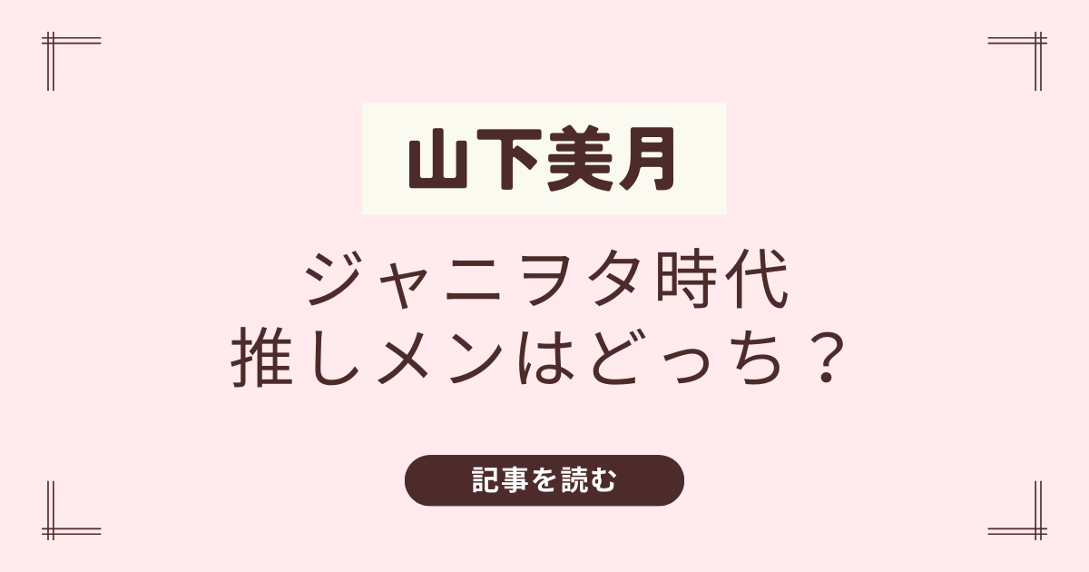 山下美月　ジャニヲタ　平野紫耀　永瀬廉