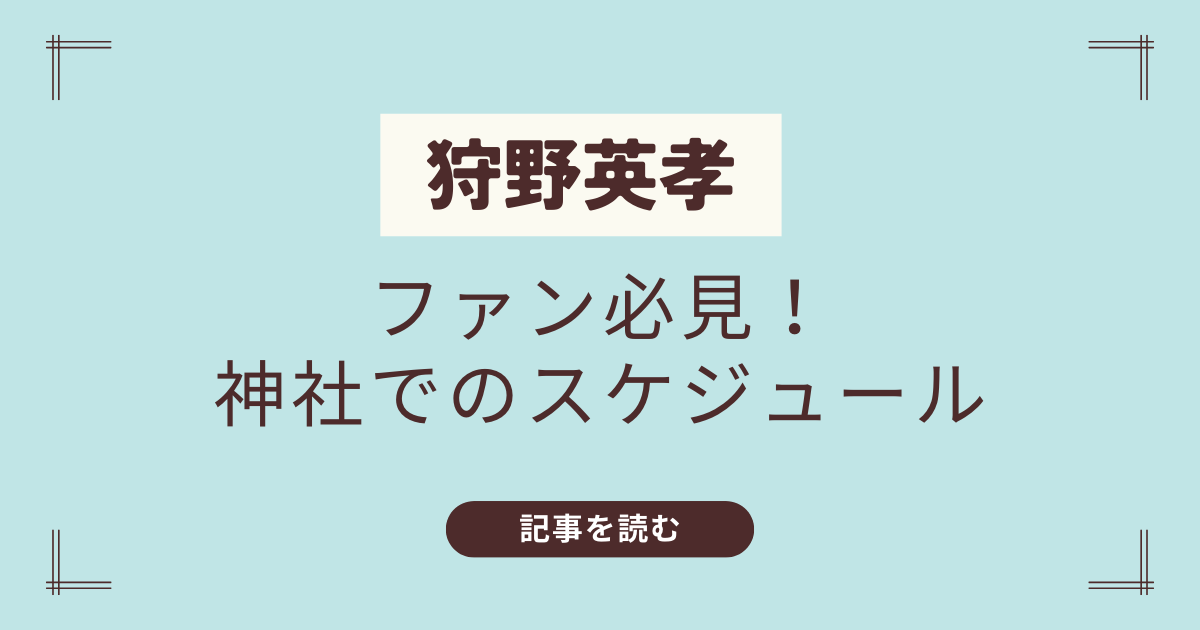 狩野英孝　神社　いつ会える