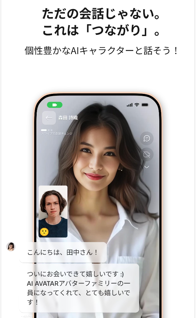 AIアバターの画面:ただの会話じゃない。これは「つながり」