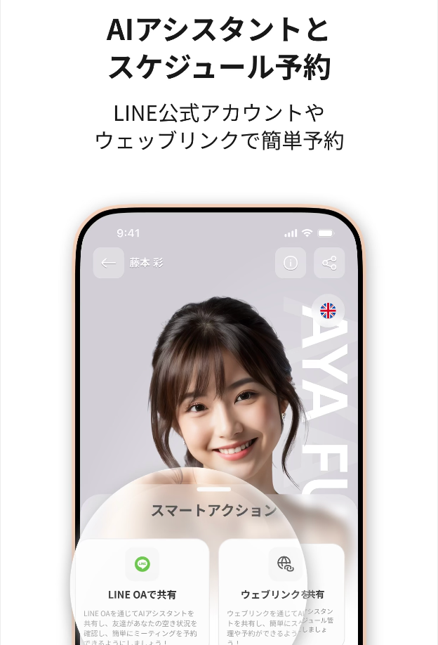 AIアバターの画面:AIアシスタントとスケジュール予約
